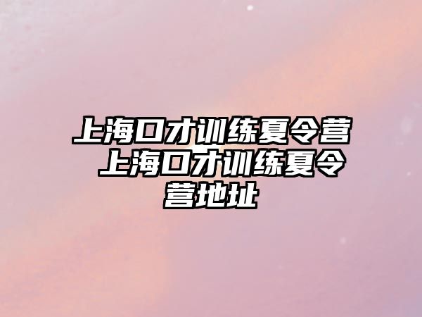 上海口才訓練夏令營 上海口才訓練夏令營地址