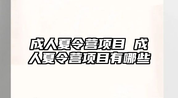 成人夏令營項目 成人夏令營項目有哪些