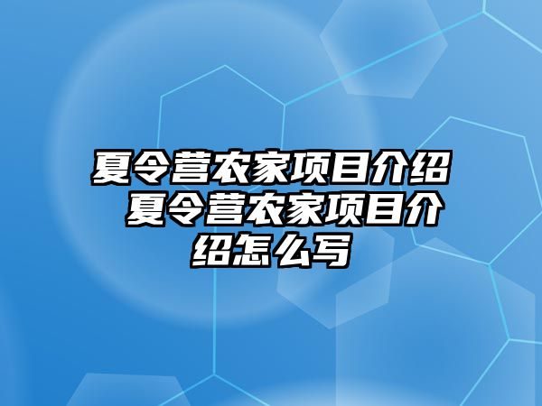 夏令營農家項目介紹 夏令營農家項目介紹怎么寫