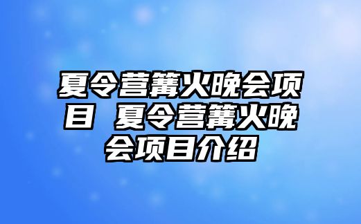 夏令營篝火晚會項目 夏令營篝火晚會項目介紹