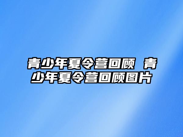 青少年夏令營回顧 青少年夏令營回顧圖片