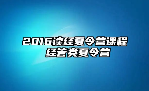 2016讀經夏令營課程 經管類夏令營