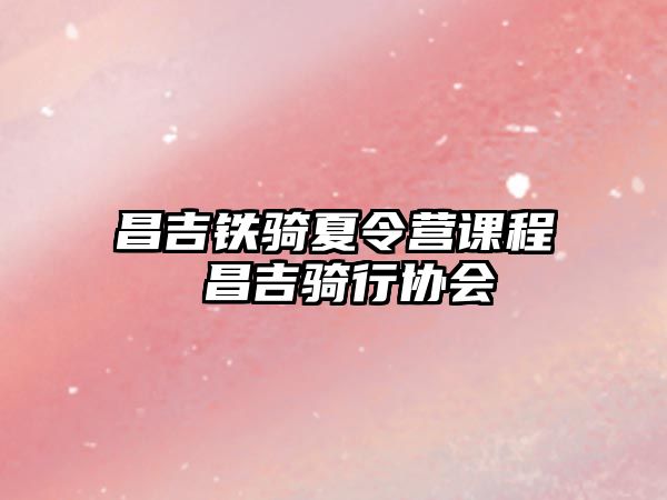 昌吉鐵騎夏令營課程 昌吉騎行協(xié)會