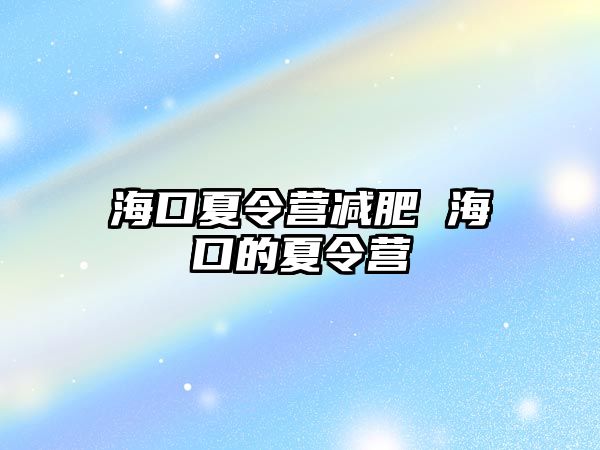 海口夏令營減肥 海口的夏令營