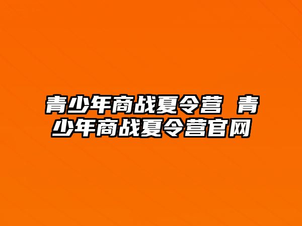 青少年商戰夏令營 青少年商戰夏令營官網