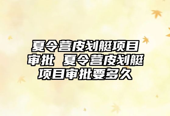 夏令營皮劃艇項目審批 夏令營皮劃艇項目審批要多久