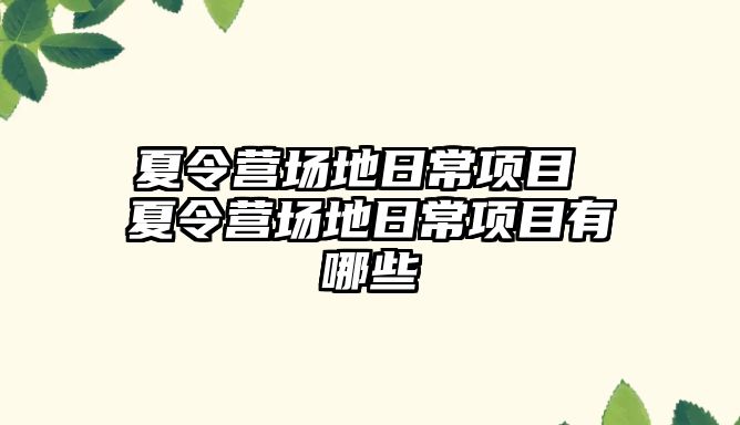 夏令營場地日常項目 夏令營場地日常項目有哪些