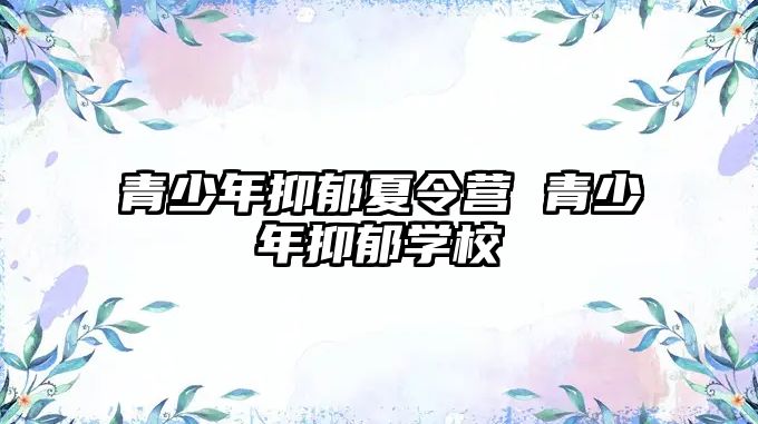 青少年抑郁夏令營 青少年抑郁學校