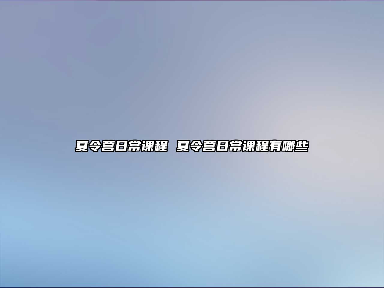 夏令營日常課程 夏令營日常課程有哪些