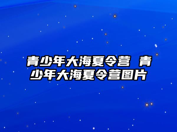 青少年大海夏令營 青少年大海夏令營圖片