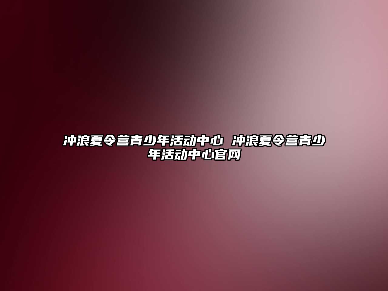 沖浪夏令營青少年活動中心 沖浪夏令營青少年活動中心官網