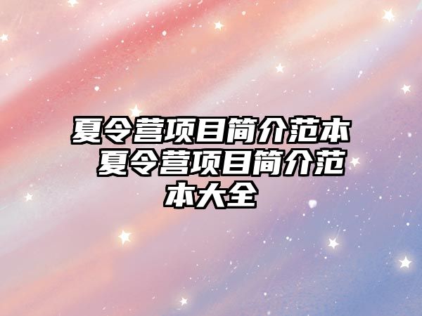 夏令營項目簡介范本 夏令營項目簡介范本大全