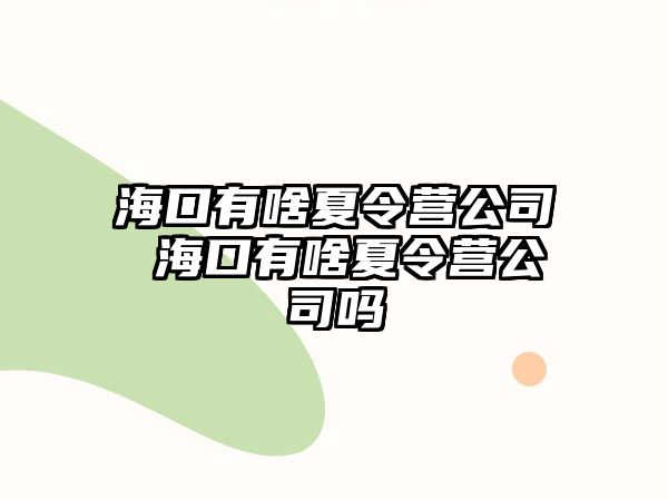 ?？谟猩断牧顮I公司 ?？谟猩断牧顮I公司嗎