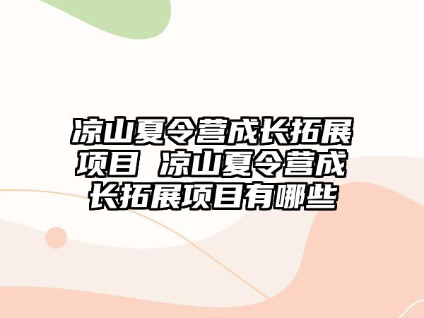 涼山夏令營成長拓展項目 涼山夏令營成長拓展項目有哪些