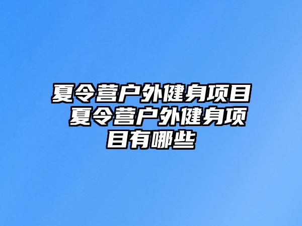 夏令營戶外健身項目 夏令營戶外健身項目有哪些