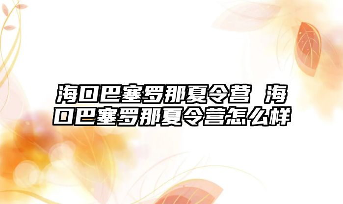 ?？诎腿_那夏令營 海口巴塞羅那夏令營怎么樣