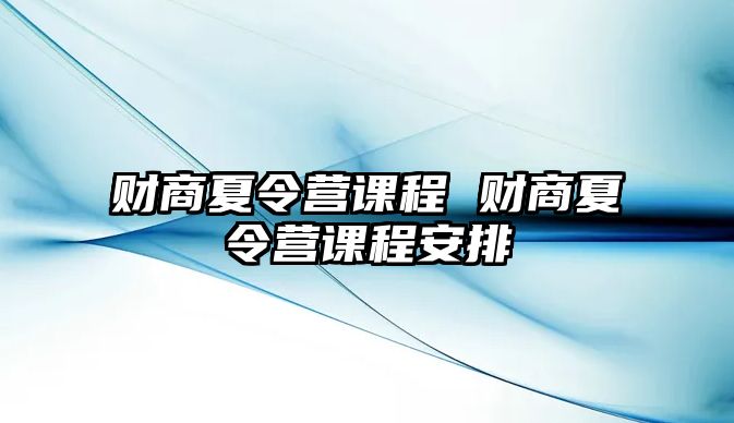 財(cái)商夏令營課程 財(cái)商夏令營課程安排