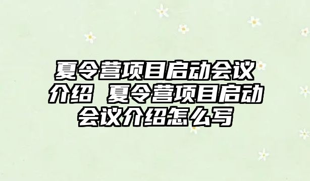 夏令營項目啟動會議介紹 夏令營項目啟動會議介紹怎么寫