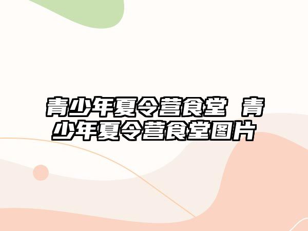 青少年夏令營食堂 青少年夏令營食堂圖片