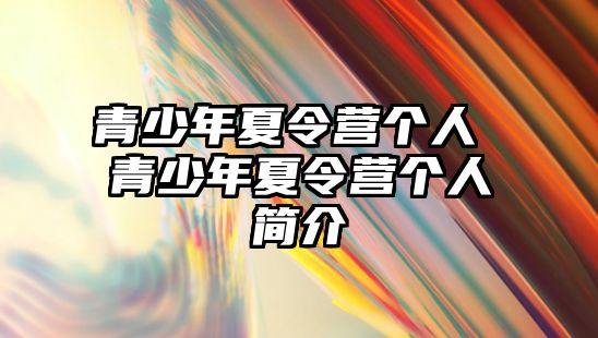 青少年夏令營個人 青少年夏令營個人簡介