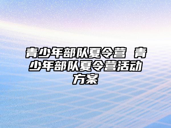 青少年部隊夏令營 青少年部隊夏令營活動方案