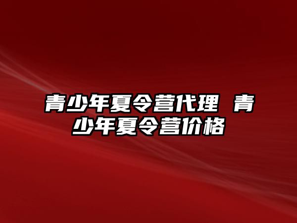 青少年夏令營代理 青少年夏令營價格