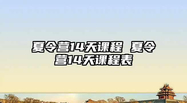 夏令營14天課程 夏令營14天課程表