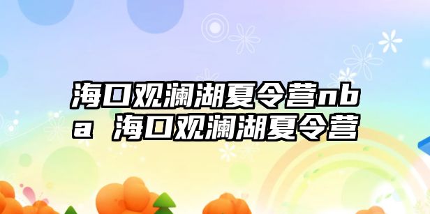 海口觀瀾湖夏令營nba 海口觀瀾湖夏令營