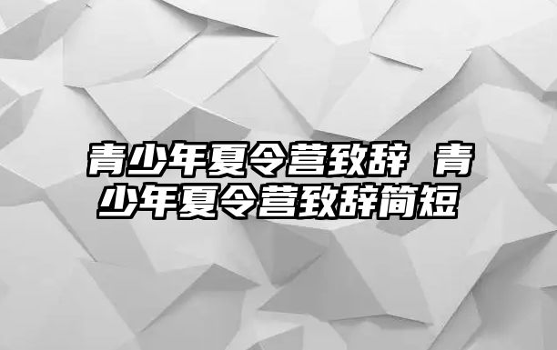 青少年夏令營致辭 青少年夏令營致辭簡短