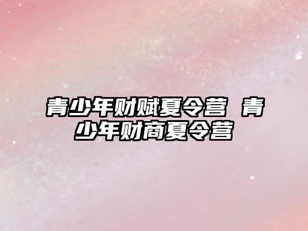 青少年財賦夏令營 青少年財商夏令營