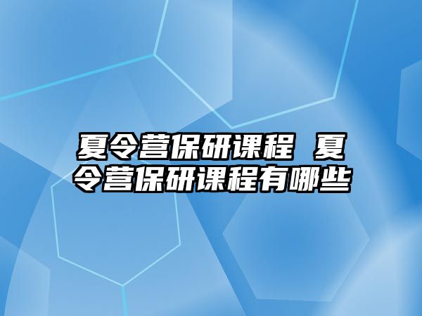 夏令營保研課程 夏令營保研課程有哪些