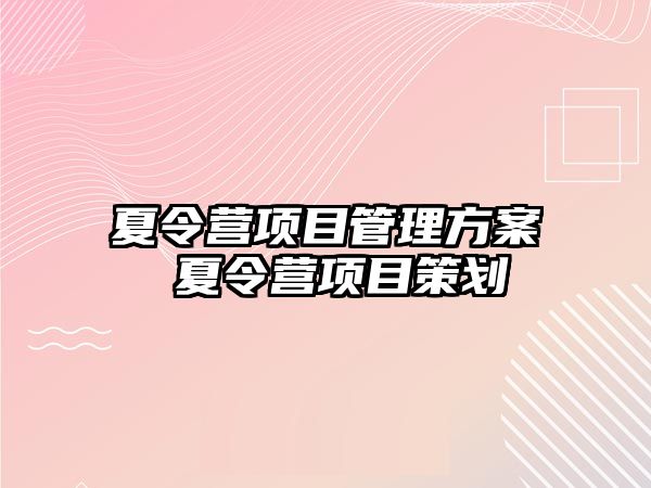 夏令營項目管理方案 夏令營項目策劃