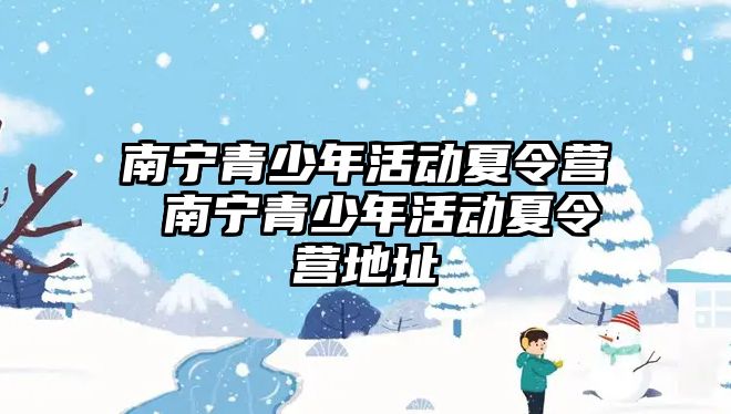 南寧青少年活動夏令營 南寧青少年活動夏令營地址