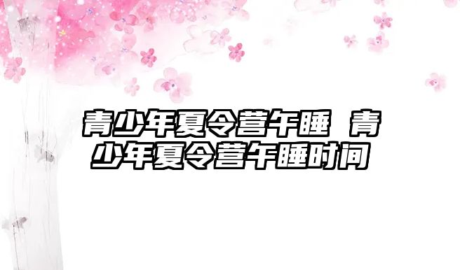 青少年夏令營午睡 青少年夏令營午睡時間