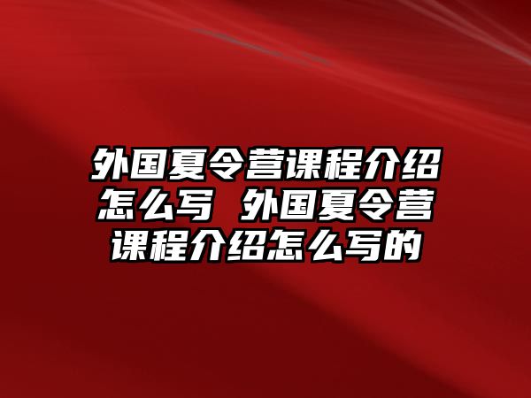 外國夏令營課程介紹怎么寫 外國夏令營課程介紹怎么寫的