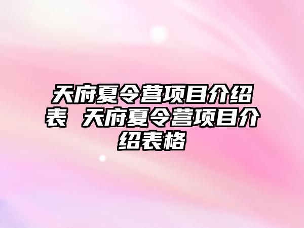 天府夏令營項目介紹表 天府夏令營項目介紹表格