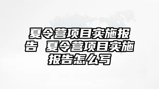 夏令營項目實施報告 夏令營項目實施報告怎么寫