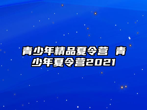 青少年精品夏令營 青少年夏令營2021