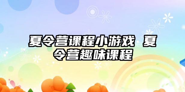 夏令營課程小游戲 夏令營趣味課程