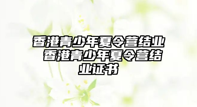 香港青少年夏令營結業 香港青少年夏令營結業證書