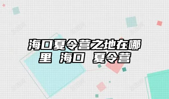 海口夏令營之地在哪里 海口 夏令營