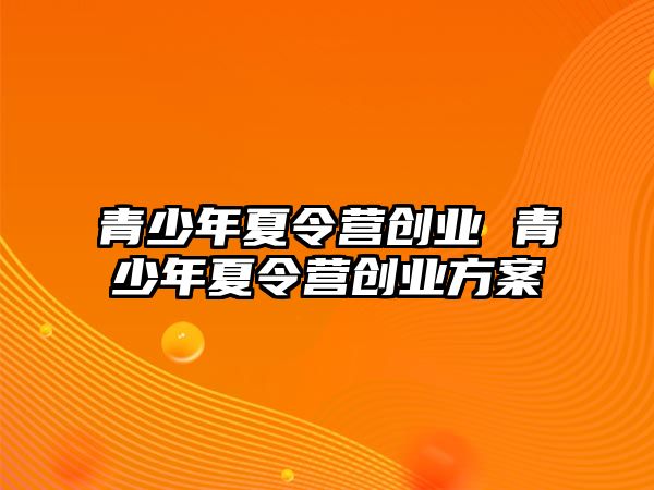 青少年夏令營創業 青少年夏令營創業方案