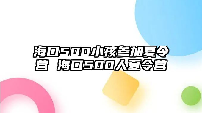 海口500小孩參加夏令營 海口500人夏令營