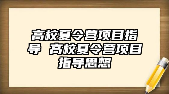 高校夏令營項目指導 高校夏令營項目指導思想