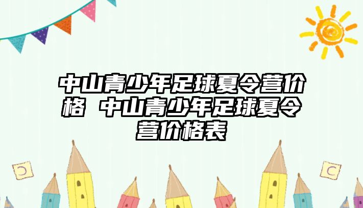 中山青少年足球夏令營價格 中山青少年足球夏令營價格表