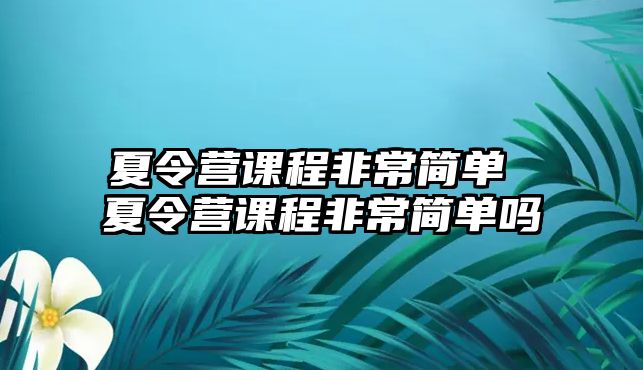 夏令營課程非常簡單 夏令營課程非常簡單嗎