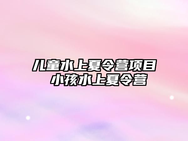 兒童水上夏令營項目 小孩水上夏令營