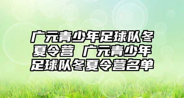 廣元青少年足球隊冬夏令營 廣元青少年足球隊冬夏令營名單