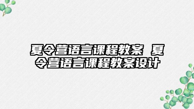 夏令營語言課程教案 夏令營語言課程教案設計