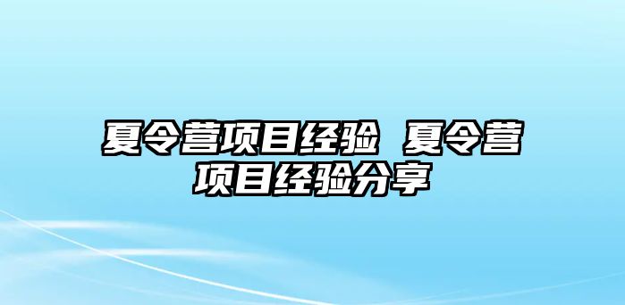 夏令營項目經驗 夏令營項目經驗分享